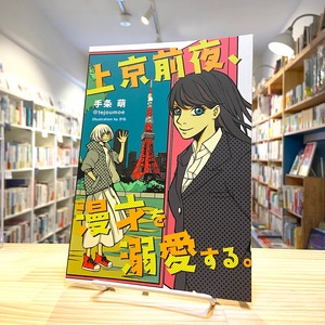 【ZINE】上京前夜、漫才を溺愛する。