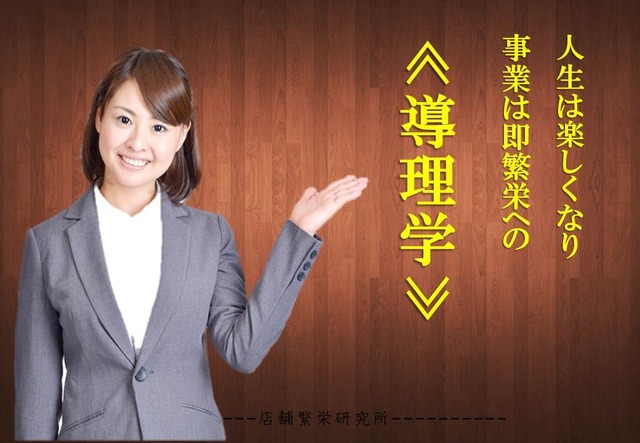 人生は楽しくなり、事業は即繁栄への≪導理学≫