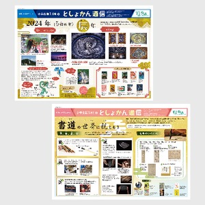 としょかん通信【小学生版】2024年1月号