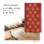 【受注生産】のれん アジアンロイヤル 85×150cm 全３色