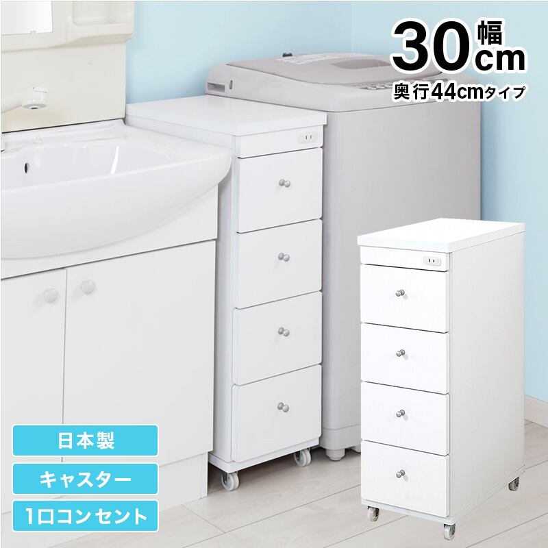 すき間ワゴン すきまワゴン 洗面所 ランドリー 収納 幅30cm 日本製 完成品 キャスター付き コンセント 洗面所 ランドリー スリム 薄型 引出し 落下防止 トローリー キッチン ホワイト 白