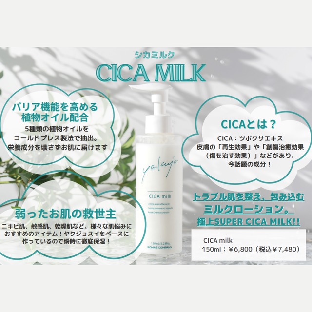 新商品】yakujo CICA MILK（シカミルク）乳液 150g ※動画あり