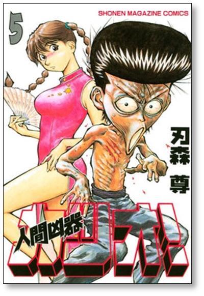 人間凶器カツオ 刃森尊 [1-10巻 漫画全巻セット/完結] | 漫画全巻