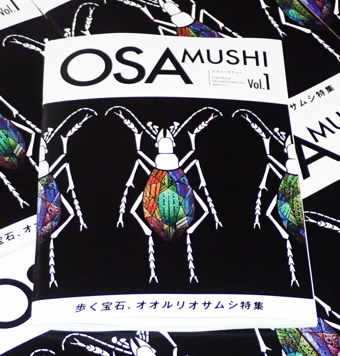 昆虫専門雑誌 OSAMUSHI  Vol.1 / Vol.2/ Vol.3