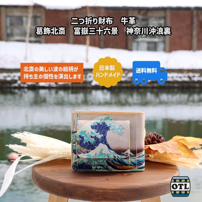 107-001 小樽スリーレザー 二つ折り財布 牛革 葛飾北斎 富嶽三十六景
