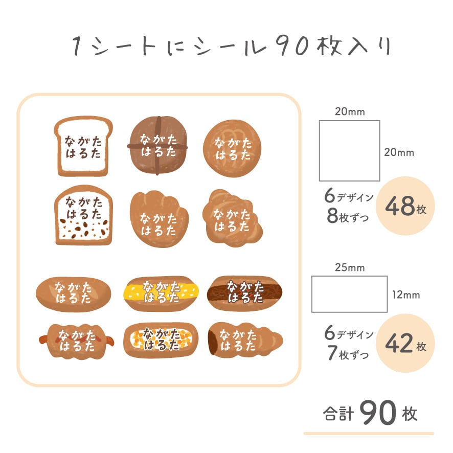 おなまえシール パン