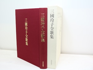 三國玲子全歌集　/　三國玲子　(三国玲子)　三國玲子全歌集刊行委員会編　[32569]