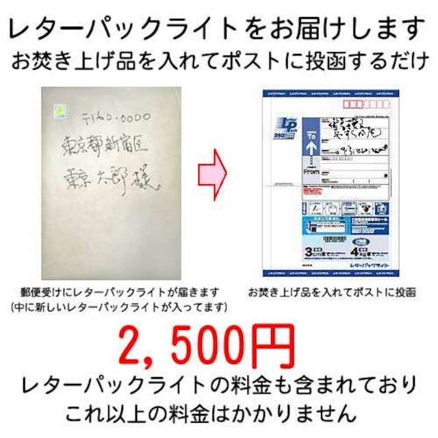 レターパックライトお届け2500円-焚き上げ品を入れてポストに投函