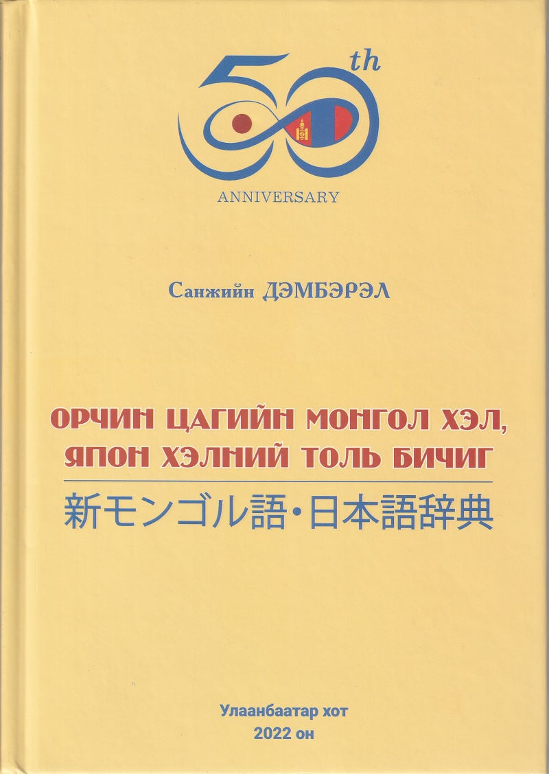 新モンゴル語・日本語辞典　【日本モンゴル外交関係樹立50周年記念】-