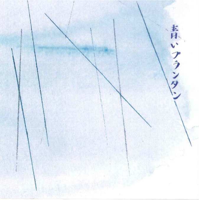 青月様 青いプランタン 『』（無題） | 青月舎 ONLINE STORE