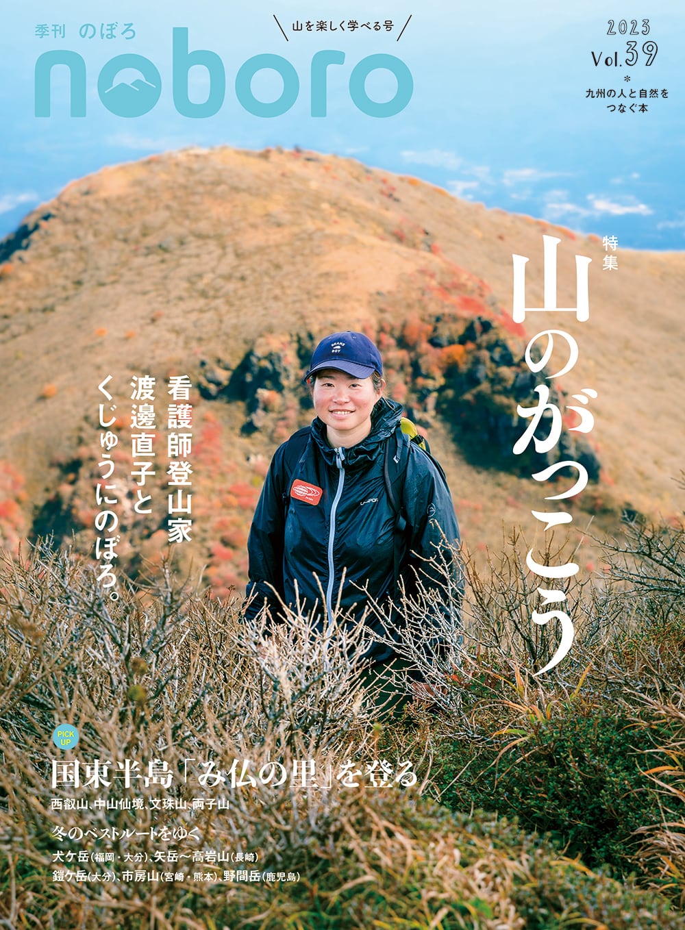 季刊のぼろ　Vol.39（2023・冬）　西日本新聞　オンラインブックストア