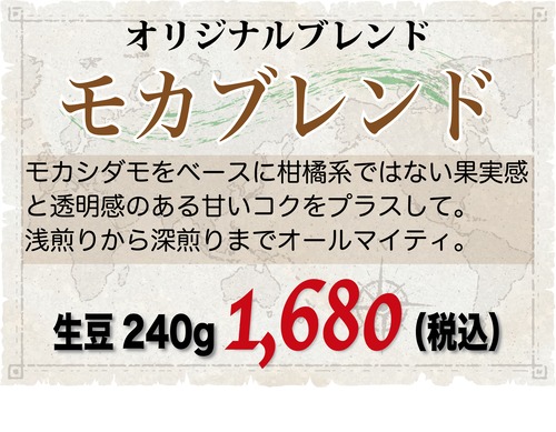 モカブレンド【オリジナルブレンド】生豆240gを焙煎