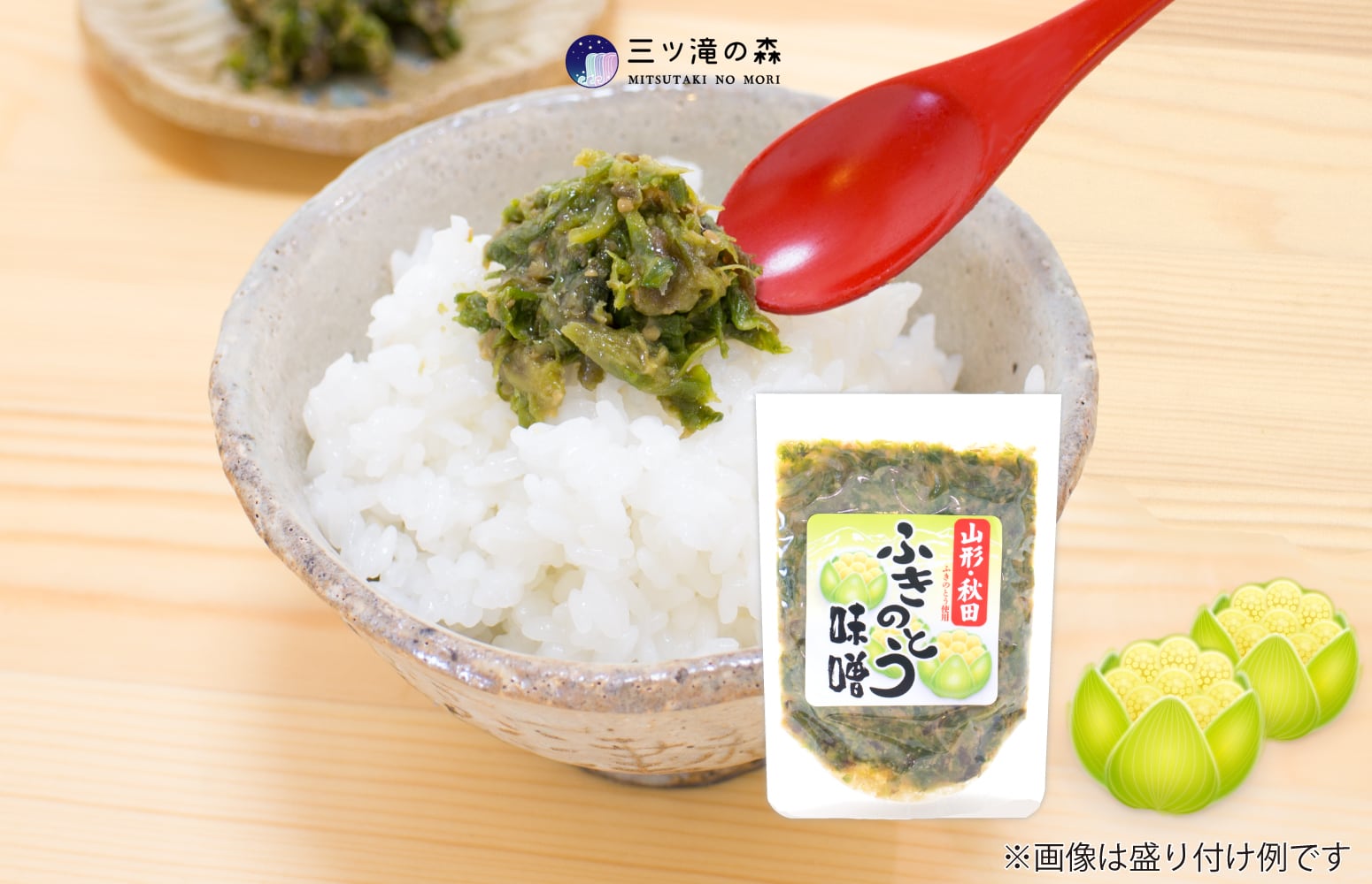 ふきのとう味噌（小）｜国産(山形県・秋田県産ふきのとう使用)・山形県