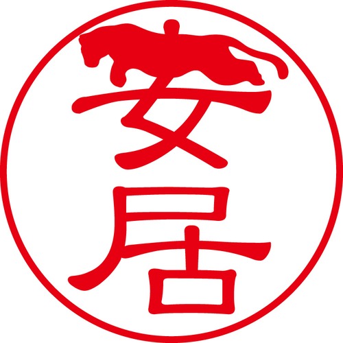 安居 - カジュアル（商品コード：00390）