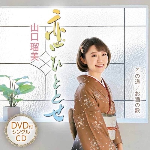 「恋ひととせ（DVD付）」シングルCD