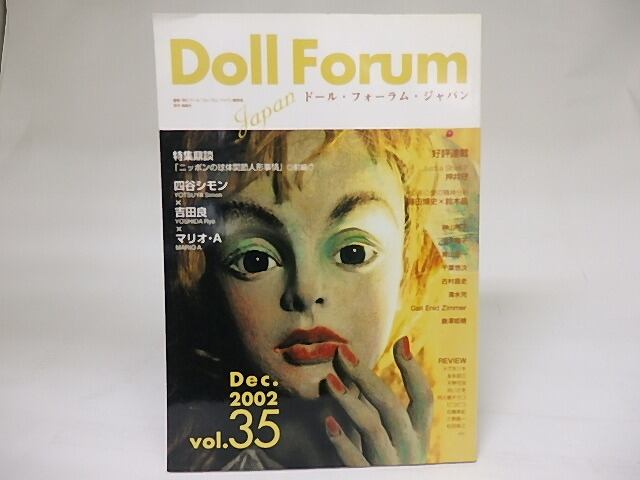 DOLL FORUM JAPAN ドール・フォーラム・ジャパン Vol.35 特集鼎談 ...