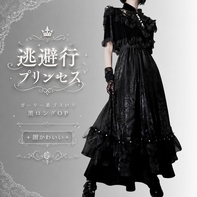 ガーリー系ゴスロリ 逃避行プリンセス黒ロングOP 闇かわいい