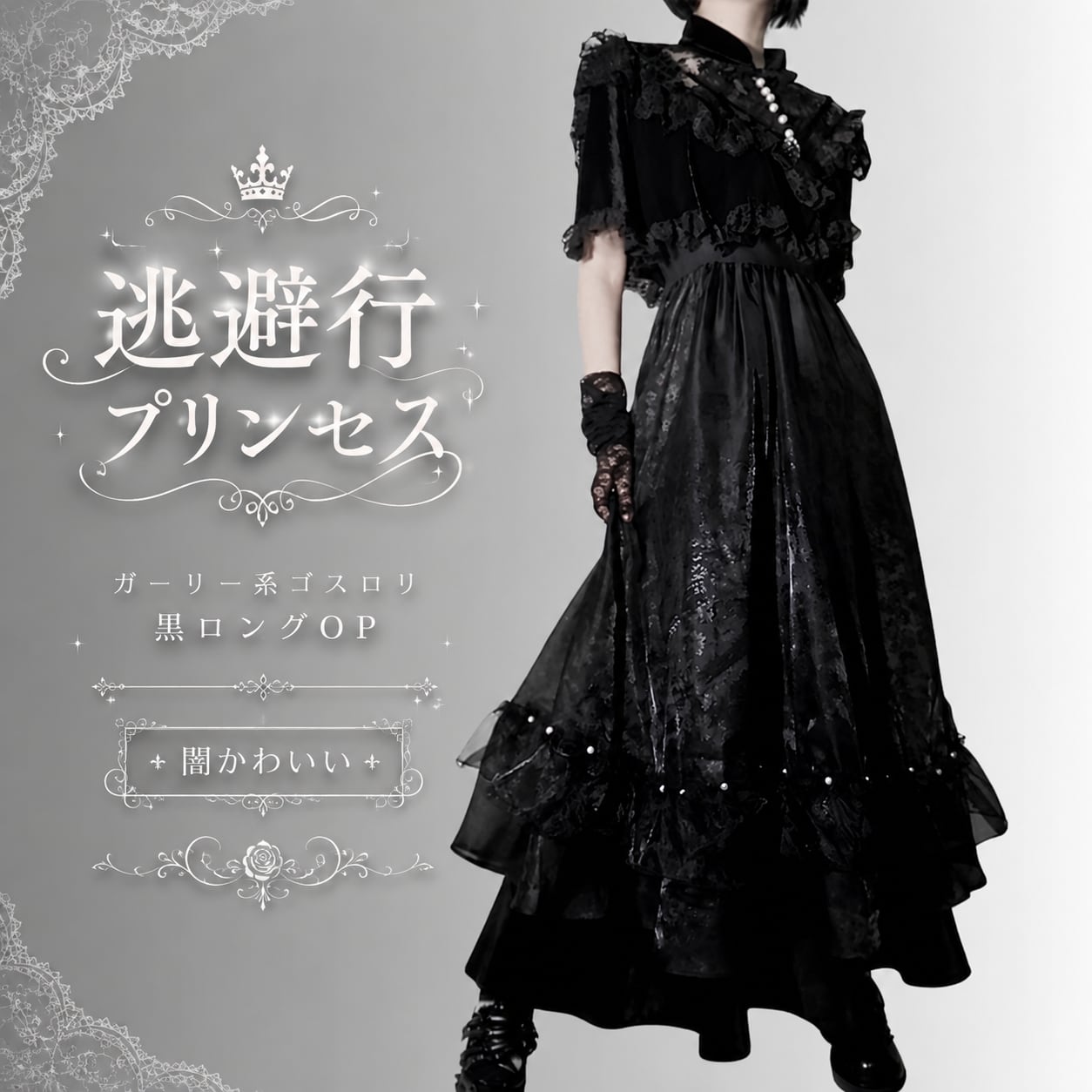 ガーリー系ゴスロリ 逃避行プリンセス黒ロングOP 闇かわいい
