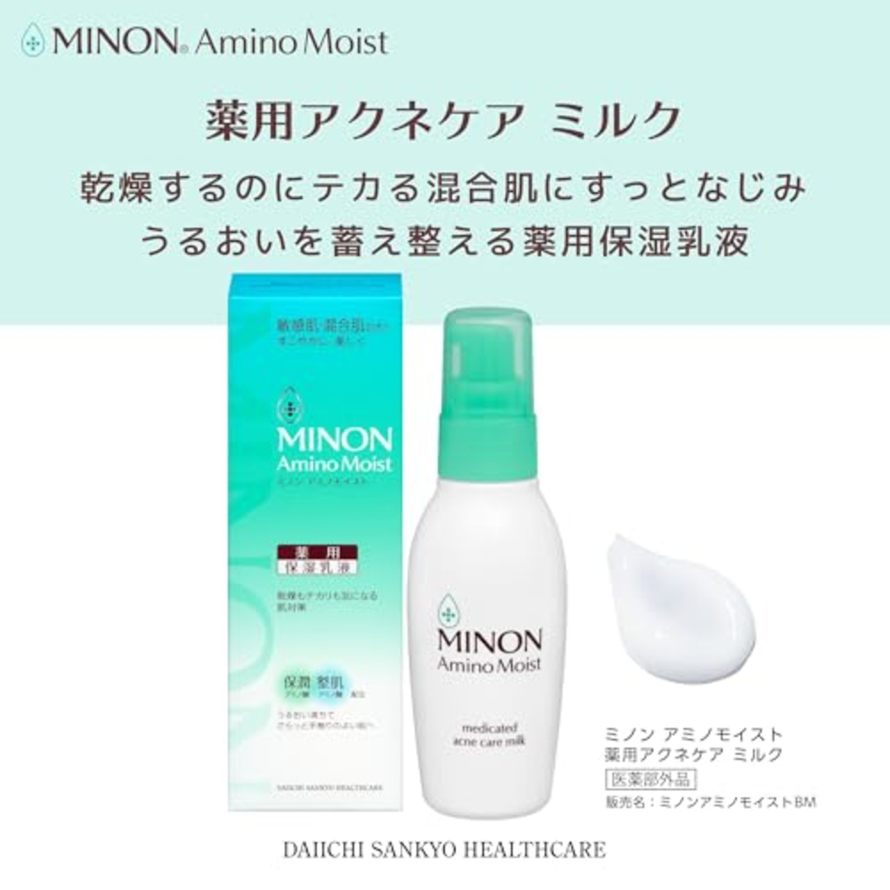 ミノン アミノモイスト 薬用アクネケア ミルク 100ｇ 【敏感肌 混合肌】保湿乳液 肌あれ・ニキビを防ぐ 医薬部外品