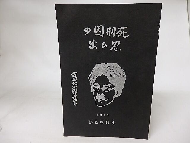 死刑囚の思ひ出　増補決定版　/　古田大次郎　黒色戦線社補　[16511]