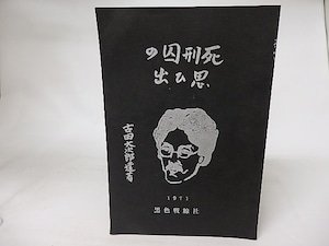 死刑囚の思ひ出　増補決定版　/　古田大次郎　黒色戦線社補　[16511]