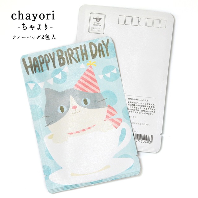 HAPPY BIRTHDAY（カップねこ）｜chayori(ちゃより)｜煎茶玄米茶ティーバッグ2包入｜お茶入りポストカード_ch110