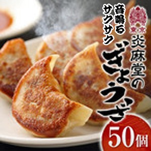 ☆音鳴る餃子と生ラー油セット☆炎麻堂サクサク餃子５０個と手作り生ラー油のセット
