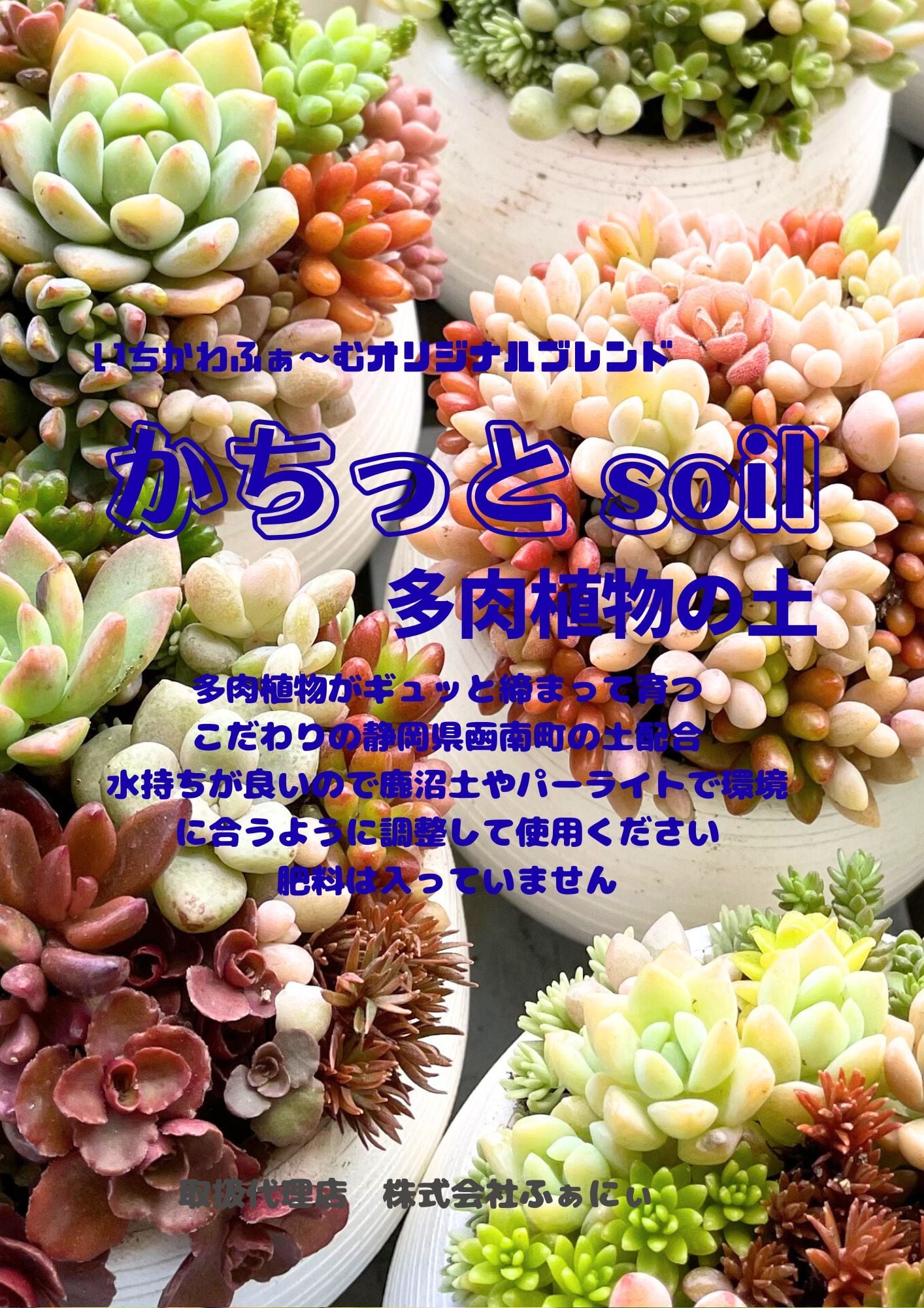 いちかわふぁーむ多肉生産者こだわりの土 5L 2袋まで「ふわっと」「か