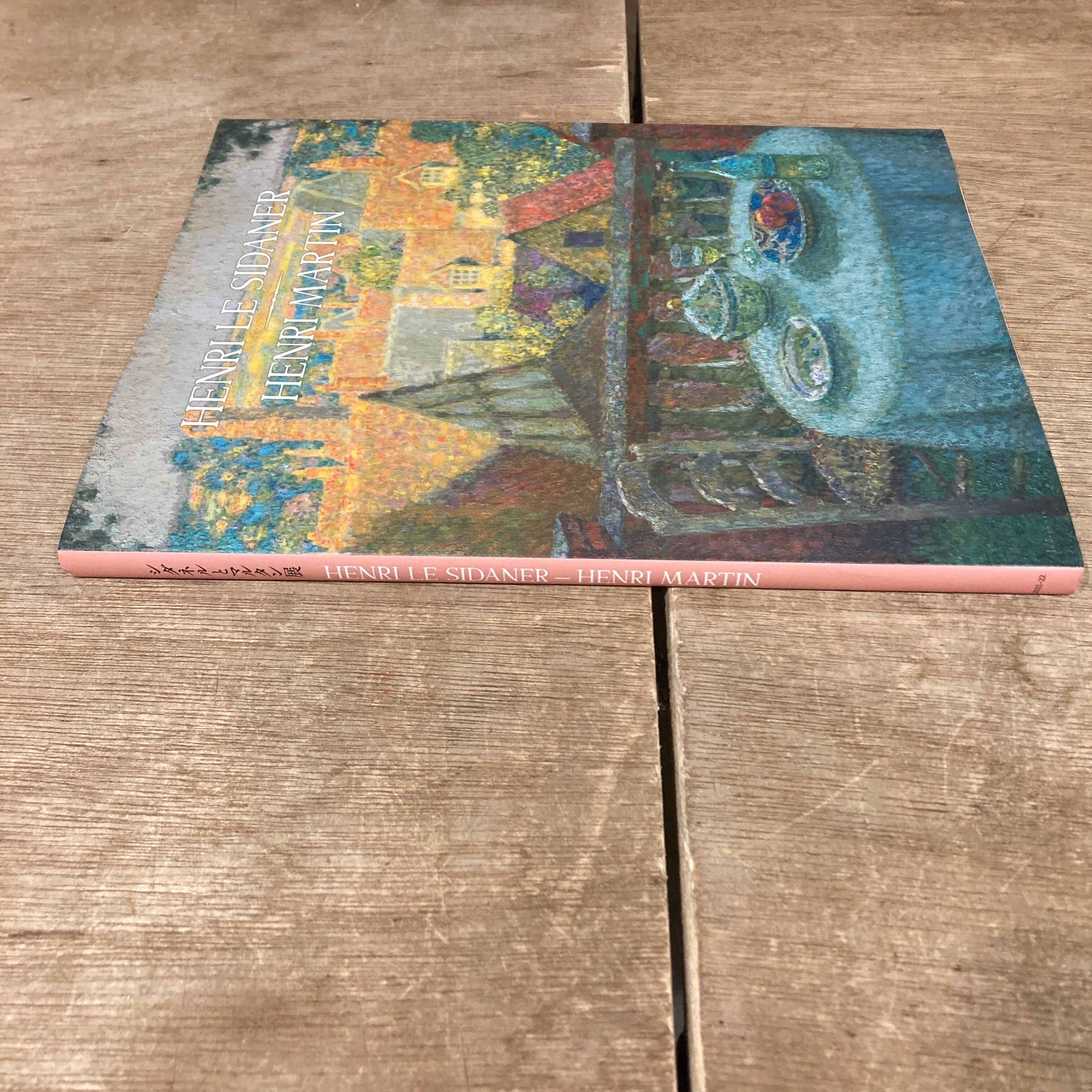 シダネルとマルタン展 Henri Le Sidaner Henri Martin カタログ | 百年