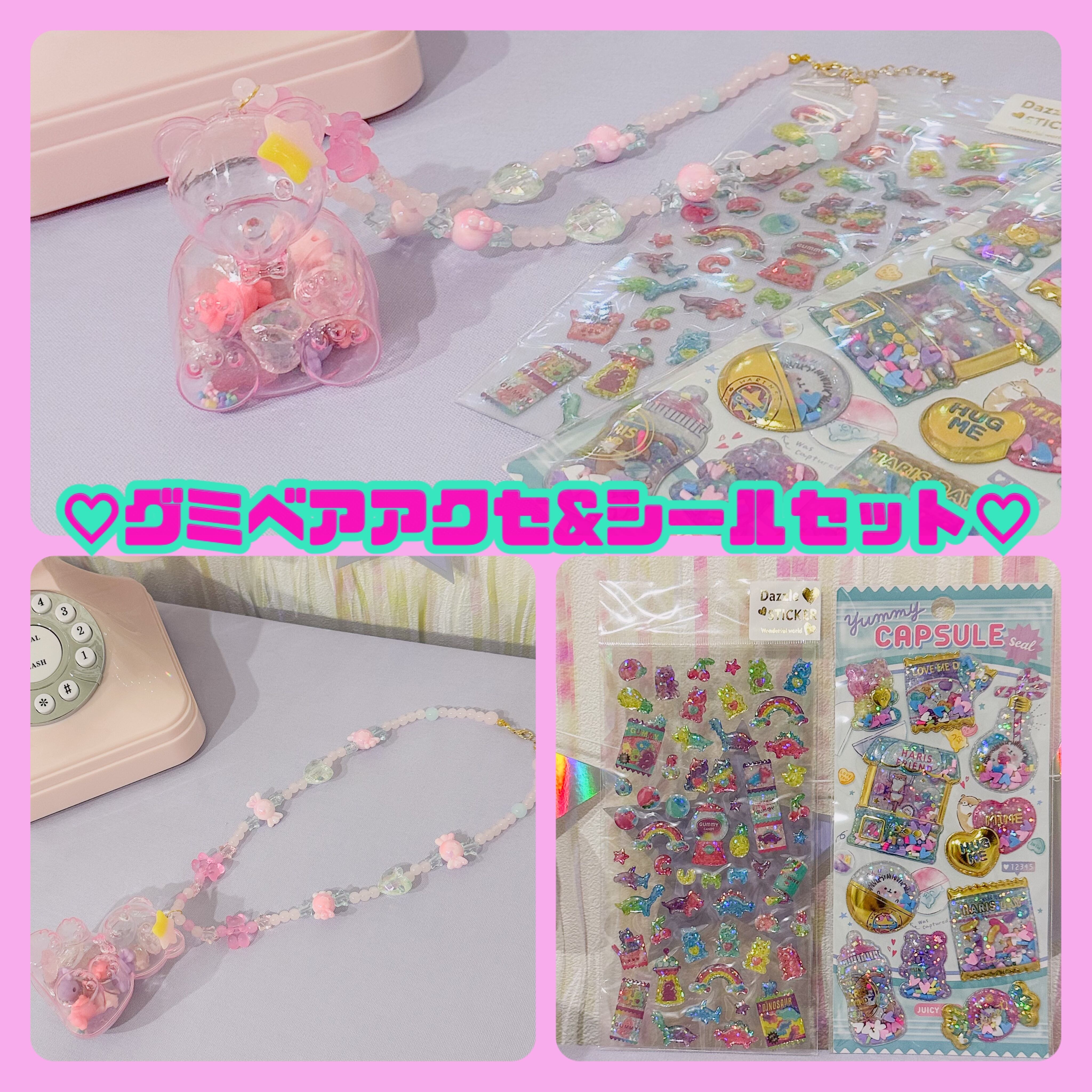 ♡おすすめ♡グミベア アクセサリー&シールセット(ゆめかわ/カラフル