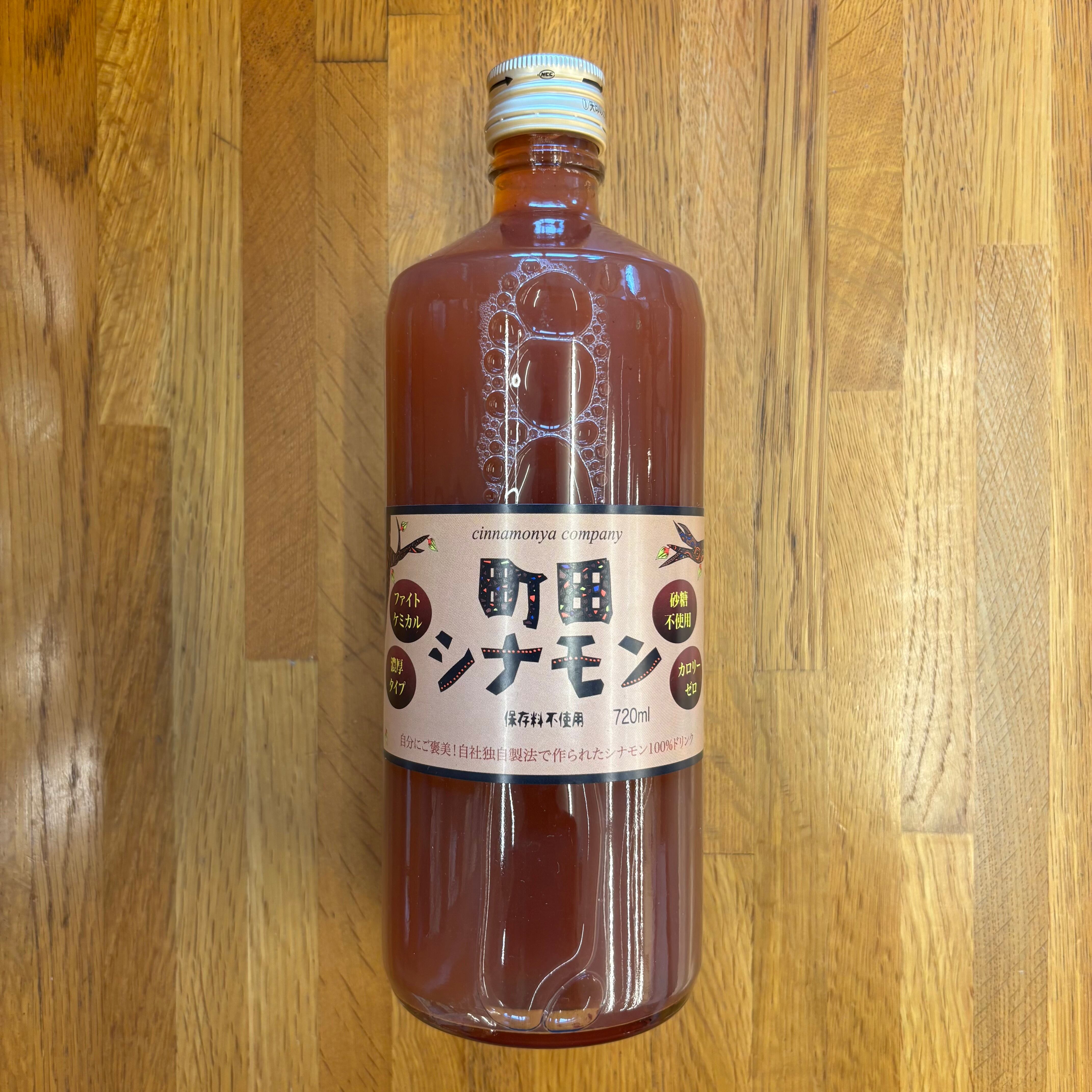 町田シナモン 720ml 2倍濃縮タイプ 瓶 | 自然食品店あしたば