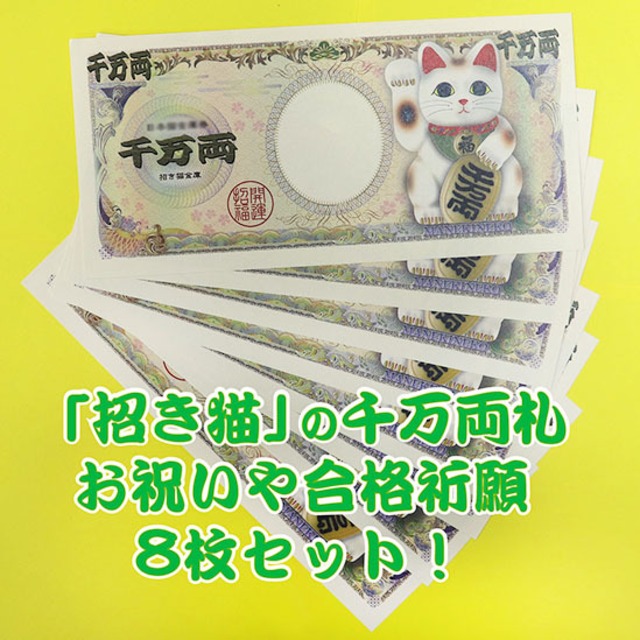 招き猫 の千万両札 お祝いや合格祈願 8枚セット Telomeregroup Shop