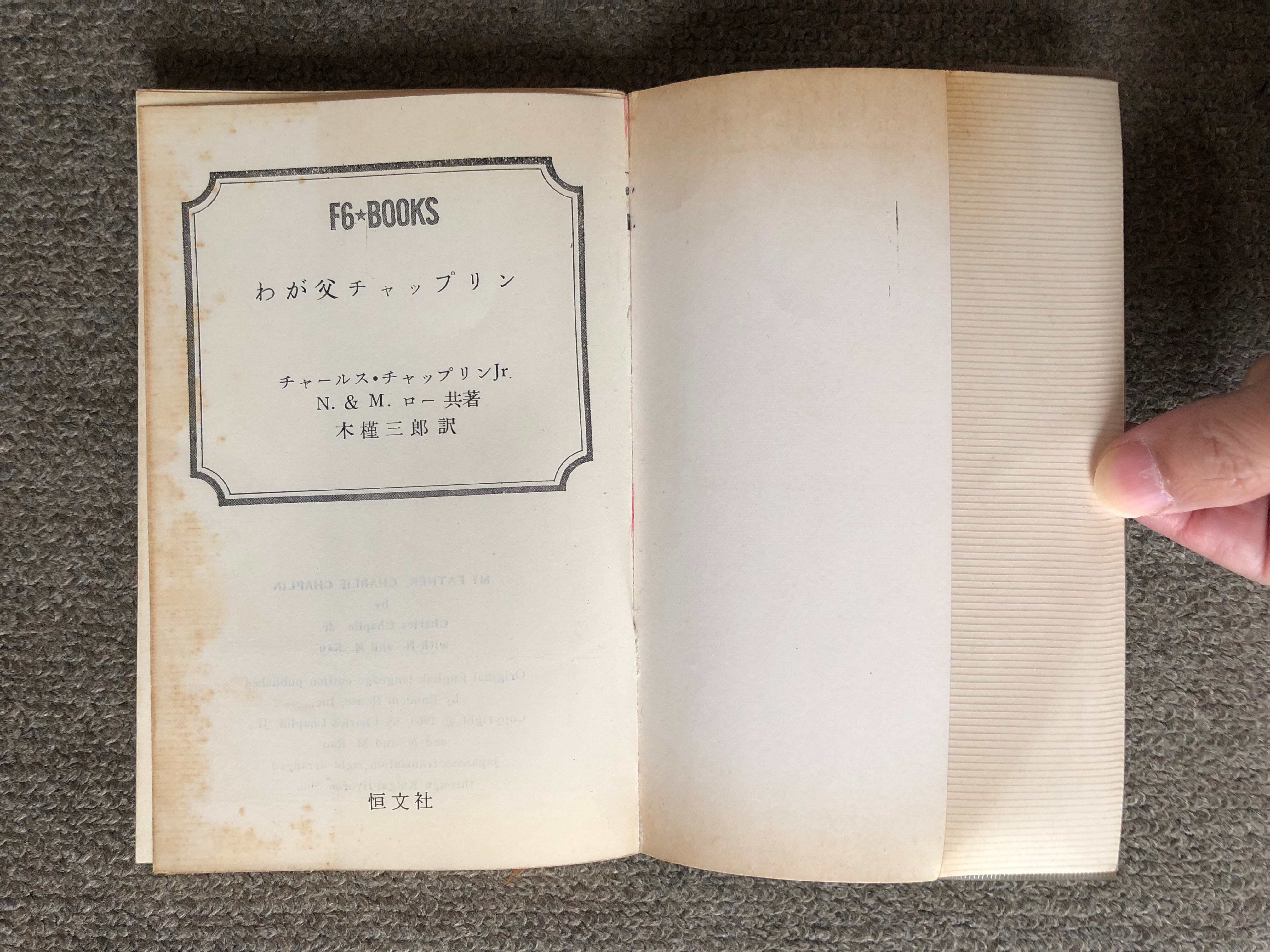 F6☆BOOKS わが父チャップリン | booby bookstall