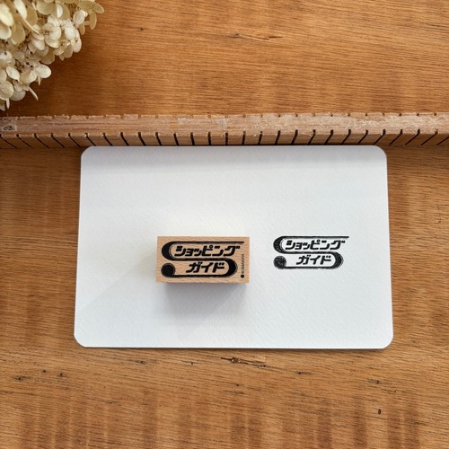 野ばら社の図案はんこ・ショッピングガイド｜STP-1016