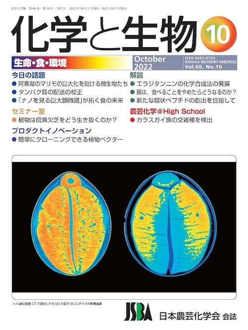 化学と生物 2022年 10月号 (Vol.60  No.10)