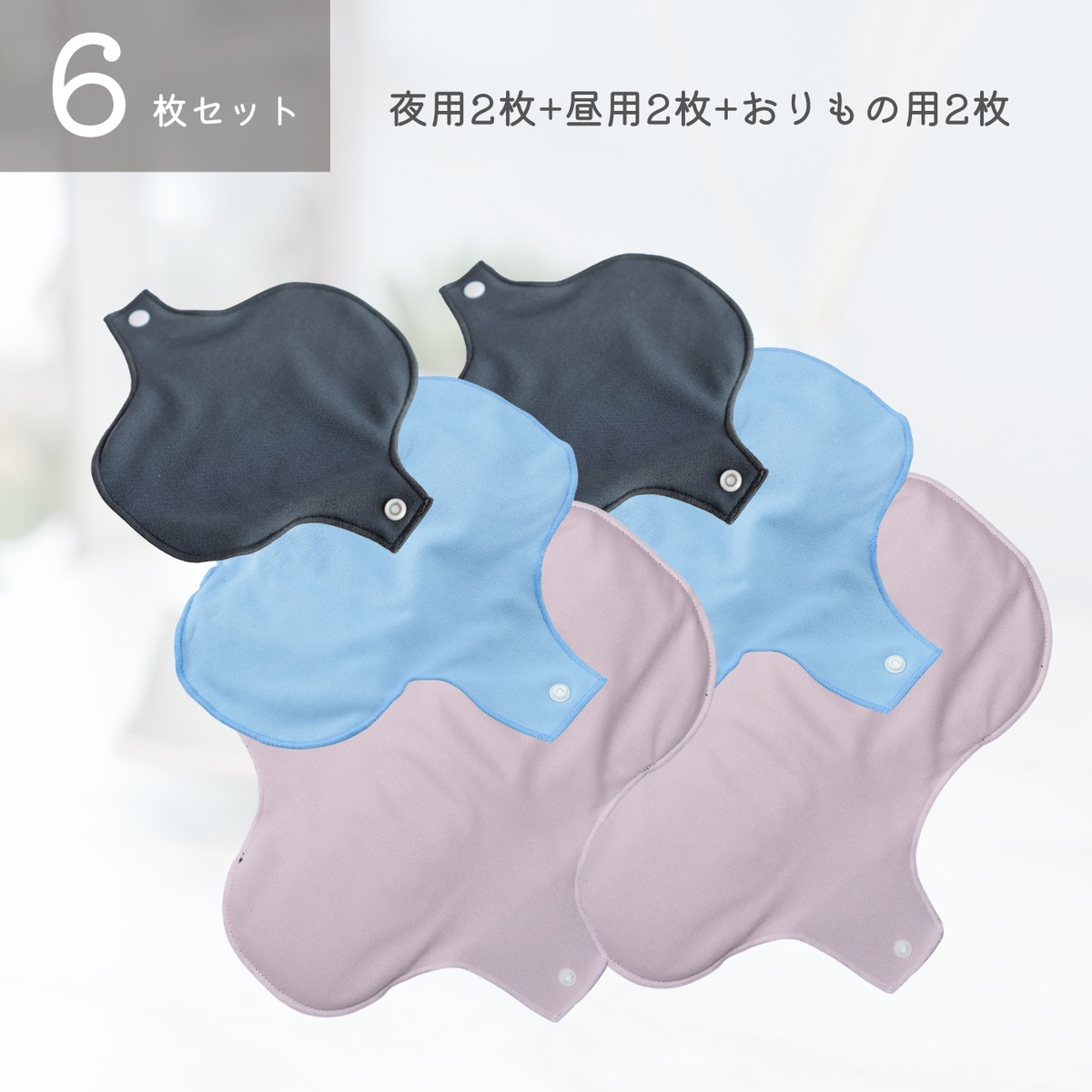フルset】Coolな6枚セット：多い日用2枚/普通の日用2枚/おりもの用2枚