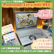 『2022年式』Panasonic Let's note SV1 Core i5第11世代 メモリ16GB ノートパソコン