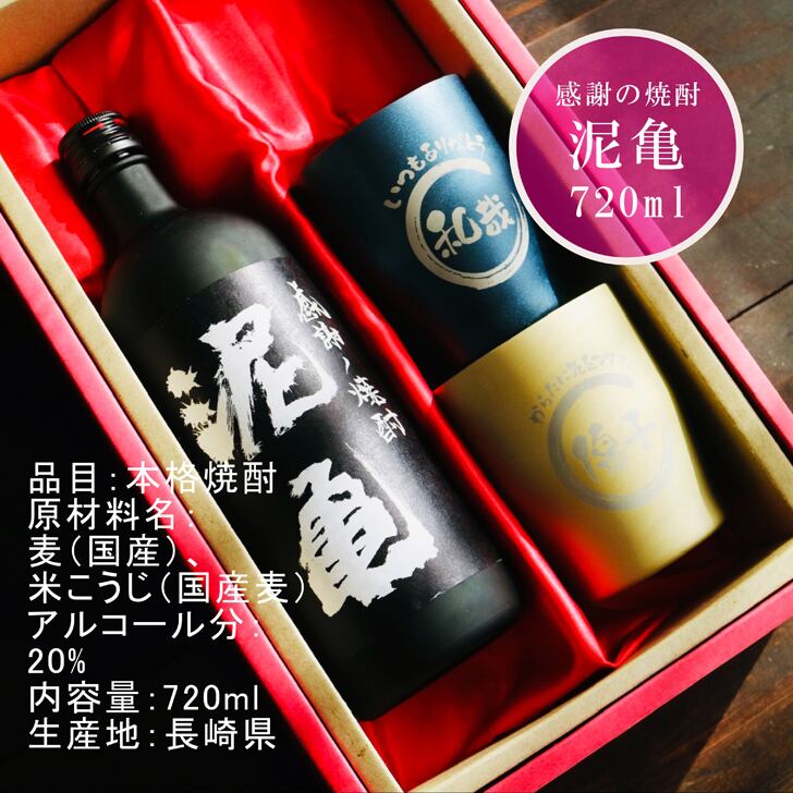 名入れ 焼酎 ギフト【 泥亀 麦焼酎 720ml 名入れ タンブラー ペアセット 】還暦祝い 誕生日 プレゼント 退職祝い 還暦 喜寿 古希 傘寿 米寿 白寿 百寿 父の日 母の日 お中元 お歳暮 クリスマス 結婚祝い 結婚 結婚記念日 感謝 ありがとう おめでとう 家族 両親 敬老の日 昇進祝い 開店祝い 成人式 新築祝い 男性 女性 贈り物 長崎県 お酒 ギフト 送料無料