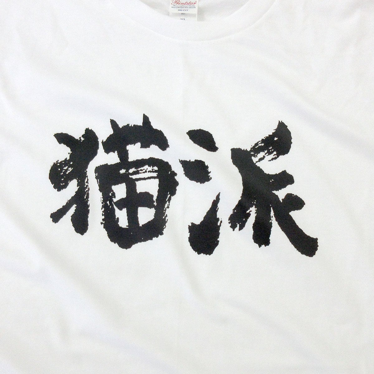 猫好き 猫派 Tシャツ ka300-31 猫服 おもしろ tシャツ 漢字 文字 メッセージtシャツ おもしろtシャツ