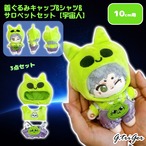 着ぐるみキャップ&シャツ&サロペットセット【宇宙人】10cm用TGMC-1213