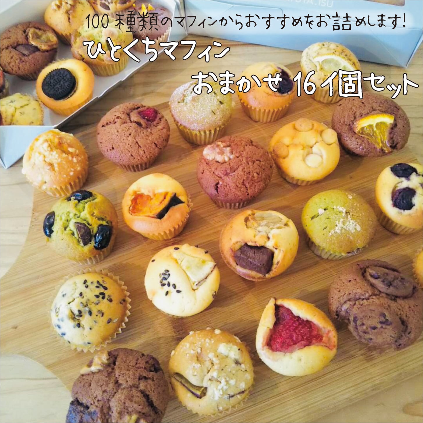 ひとくちマフィンおすすめ16個セット【個包装なし】 | OYATUYA.ISU