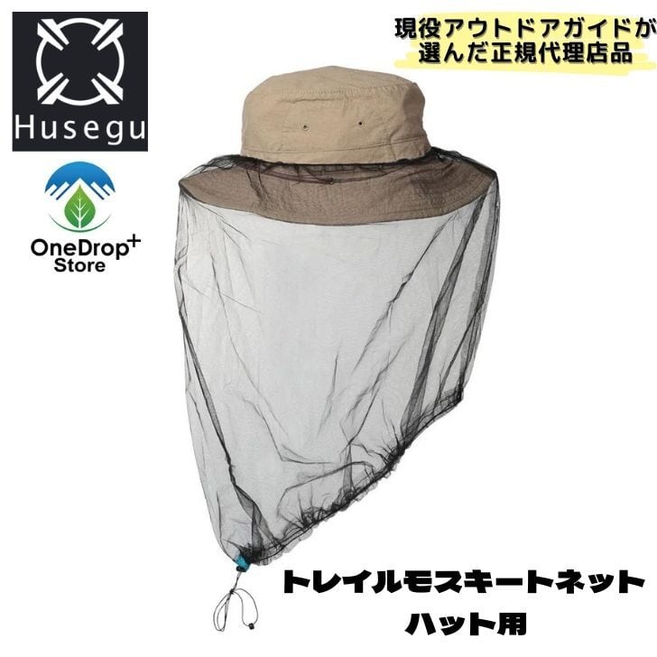 Husegu (フセグ) 「トレイルモスキートネット ハット用」 OneDrop⁺Store【アウトドア、キャンプ、登山用品のお店】