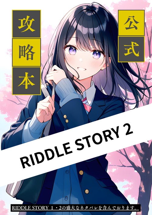 【サインなし・電子版】RIDDLE STORY 2公式攻略本