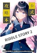 【サインなし・電子版】RIDDLE STORY 2公式攻略本