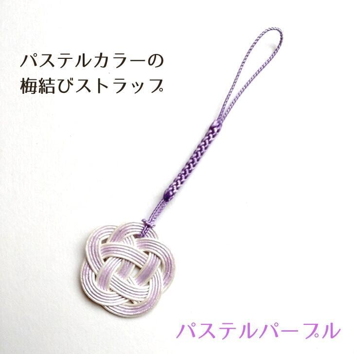 水引 梅結び ストラップ 【パステルカラー】 縁起物 日本 プチギフト