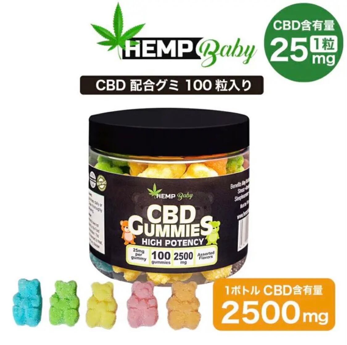 CBD グミ HEMP Baby ヘンプベイビー CBD2500MG 100粒 1粒25mg 高濃度
