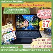 \ 公式ショップ限定価格❣️/ 最新モデル《ハイスペック》タッチパネル式【Surface Laptop 4】最高峰i7 第11世代 メモリ16GB ノートパソコン 安心サポート&3ヶ月保証付き