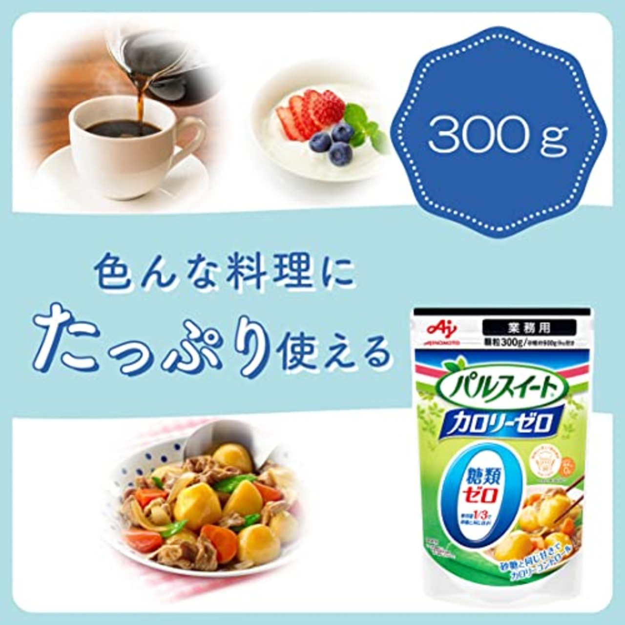 パルスイート 味の素 カロリーゼロ 業務用 300g袋 砂糖約900g分の甘さ カロリーオフ