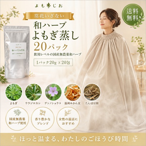 和ハーブ よもぎ蒸しパック 常花いざない 20包  国産無農薬ハーブ 送料無料