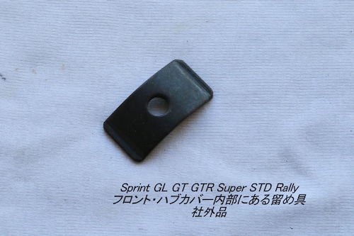 「Sprint GL Rally STD　フロントハブカバー部留め具・プレート　社外品」